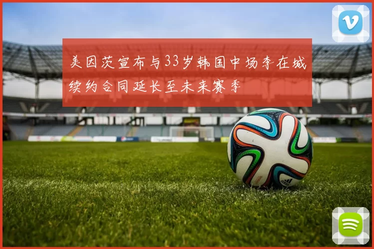 美因茨宣布与33岁韩国中场李在城续约合同延长至未来赛季