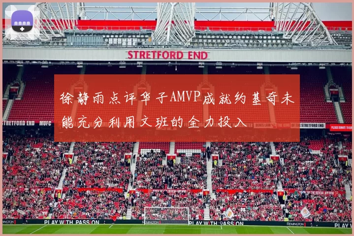 徐静雨点评华子AMVP成就约基奇未能充分利用文班的全力投入