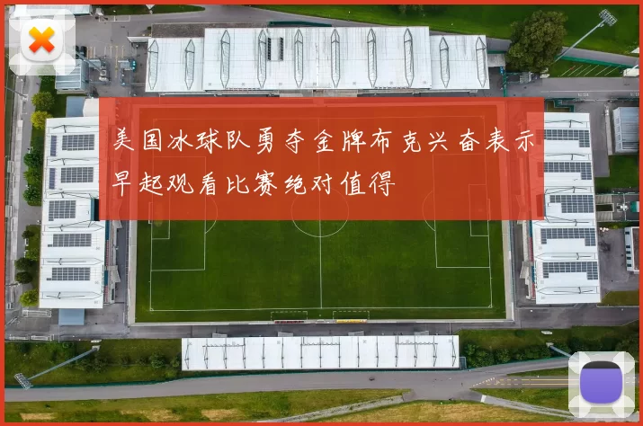 美国冰球队勇夺金牌布克兴奋表示早起观看比赛绝对值得