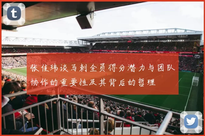 张佳玮谈马刺全员得分潜力与团队协作的重要性及其背后的哲理