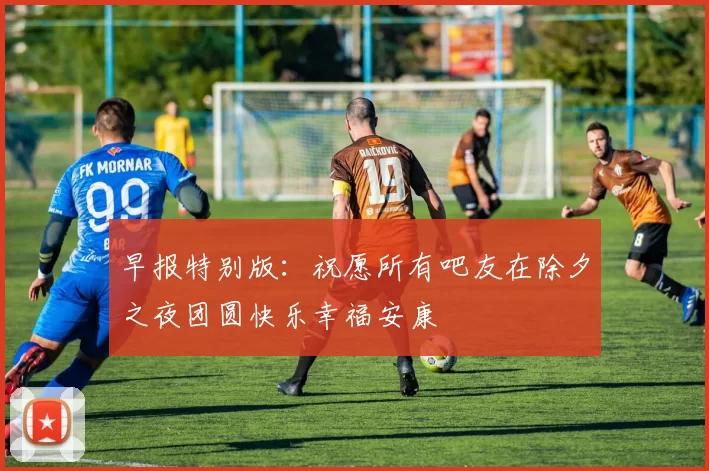 早报特别版：祝愿所有吧友在除夕之夜团圆快乐幸福安康
